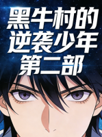 黑牛村的逆袭少年 第二部封面