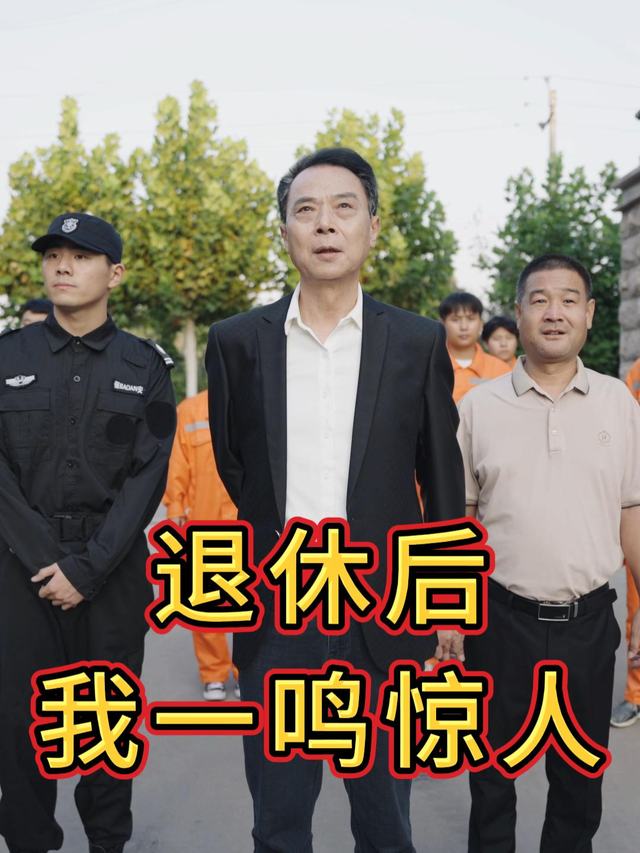 退休后我一鸣惊人封面