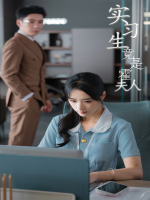 实习生竟是霍夫人封面