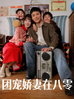 团宠娇妻在八零封面