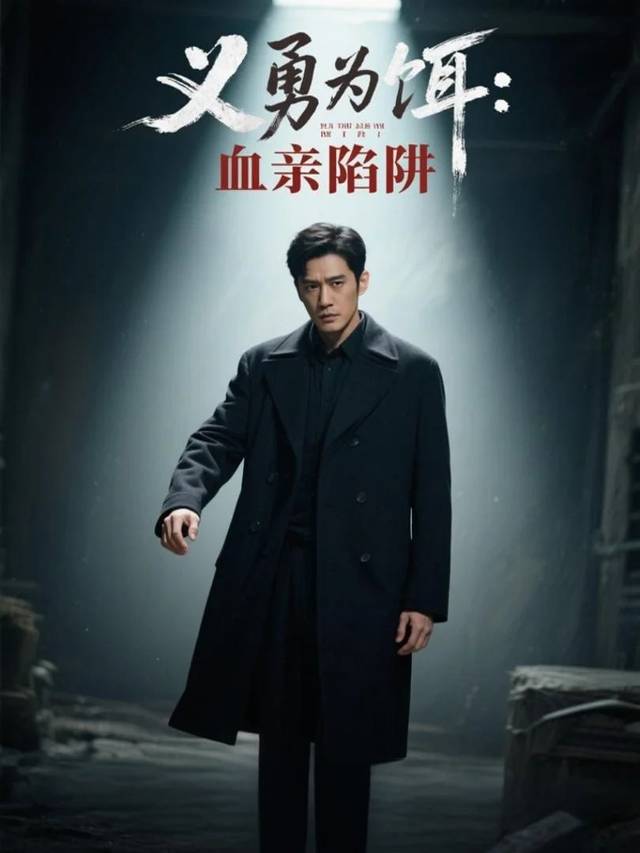义勇为饵:血亲陷阱封面