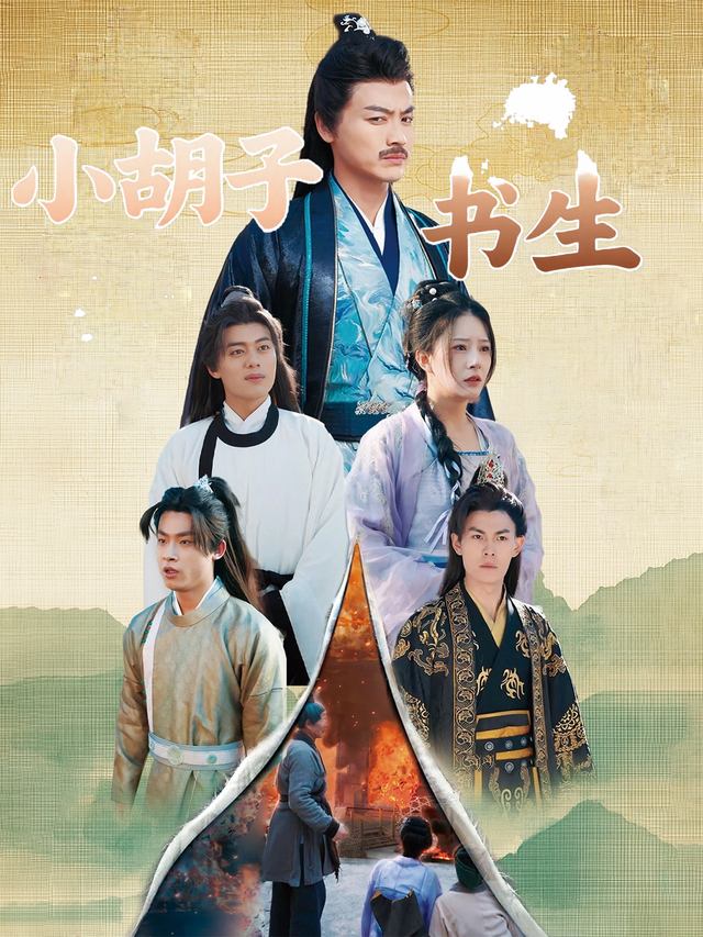 小胡子书生封面