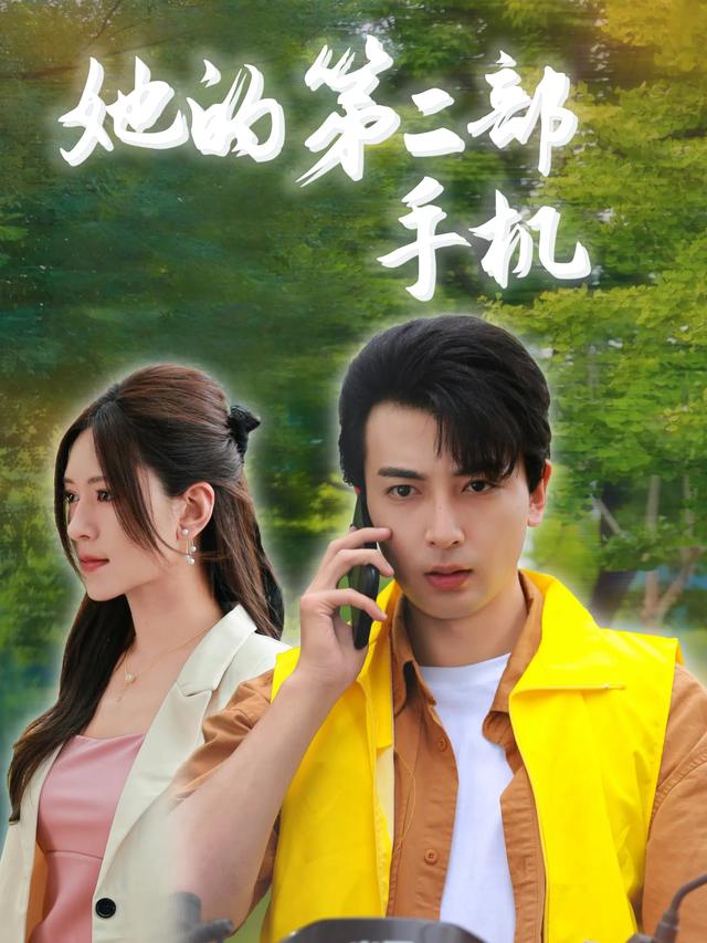她的第二部手机封面