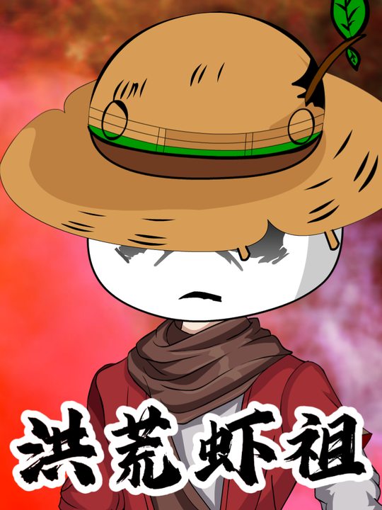 洪荒虾祖封面