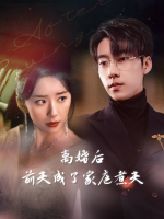 离婚后,前夫成了家庭煮夫封面