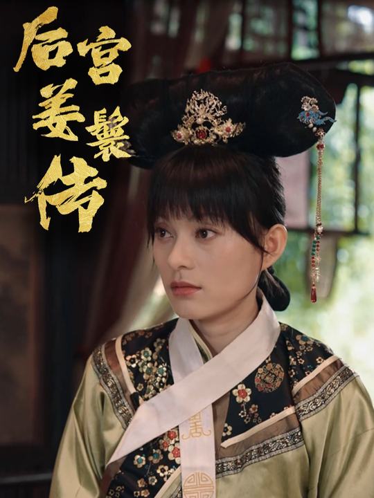 后宫姜鬟传封面