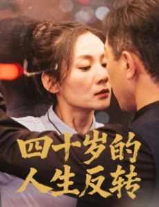 四十岁的人生反转封面