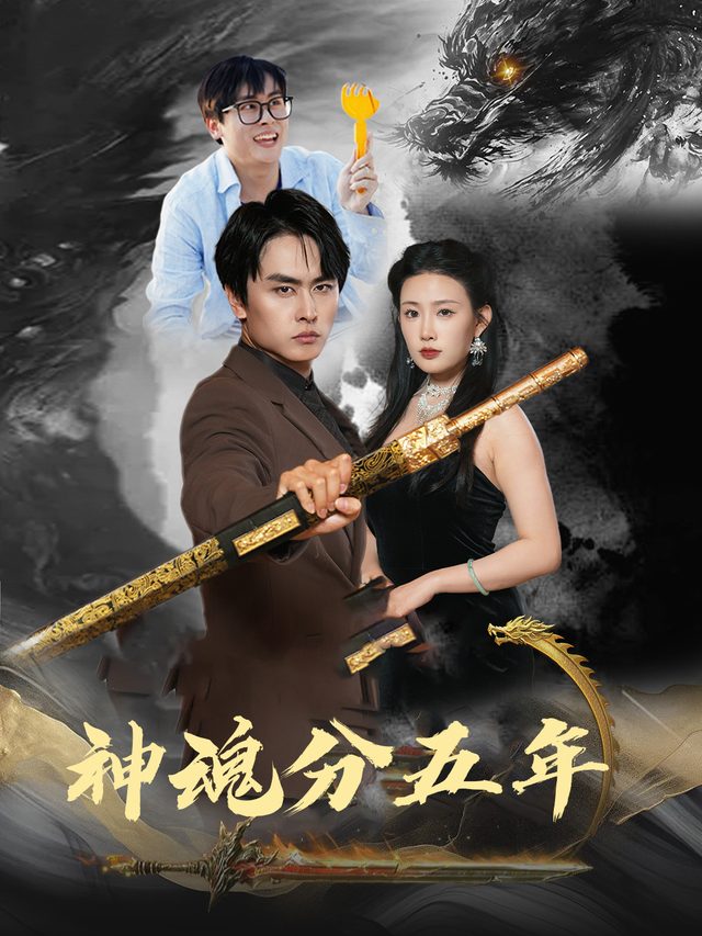 神魂分五年封面