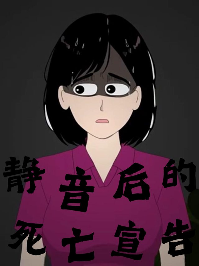 静音后的死亡宣告封面