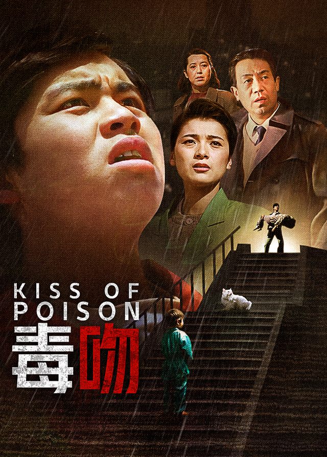 毒吻封面