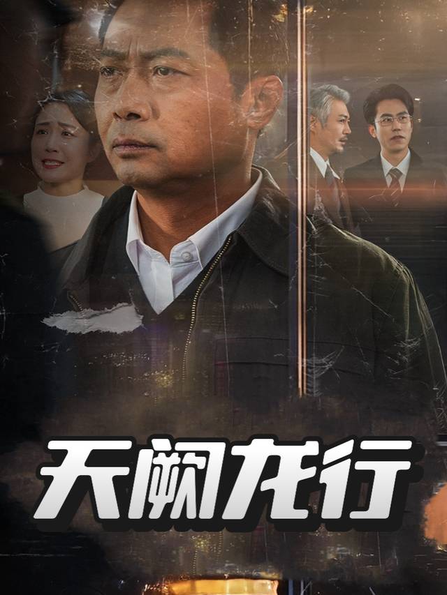 天阙龙行封面