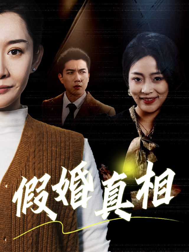 假婚真相封面