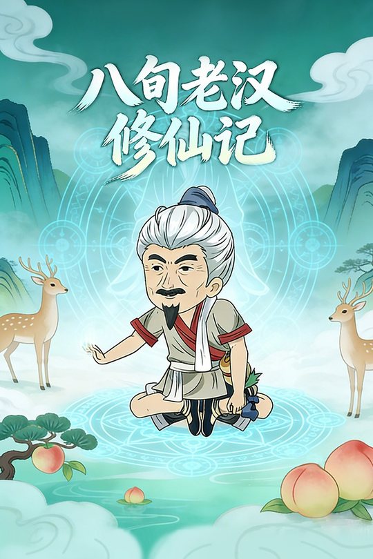 八旬老汉修仙记封面