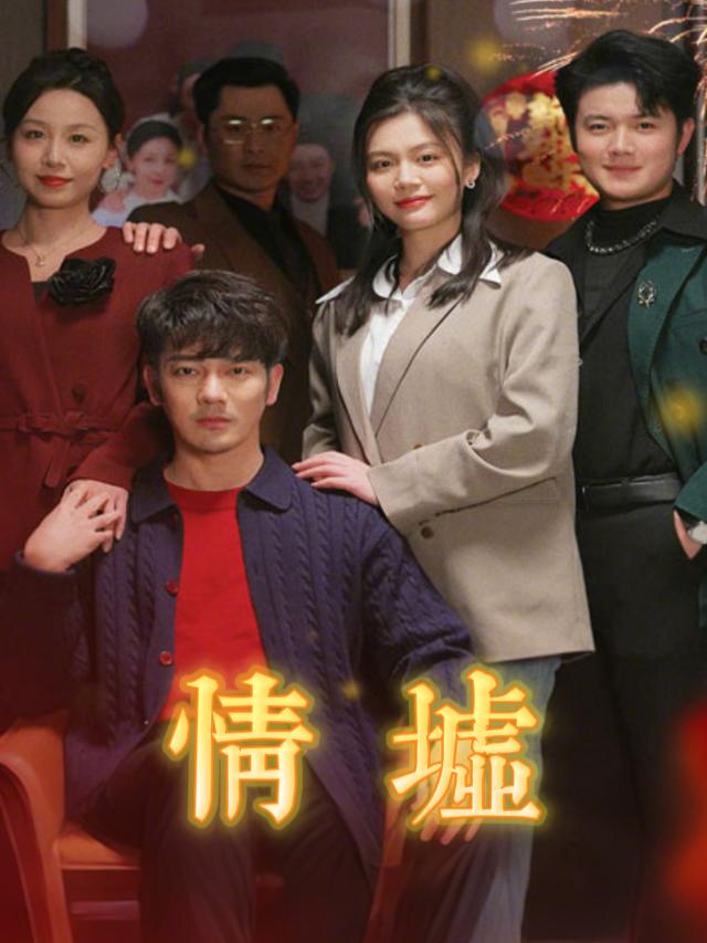 情墟封面