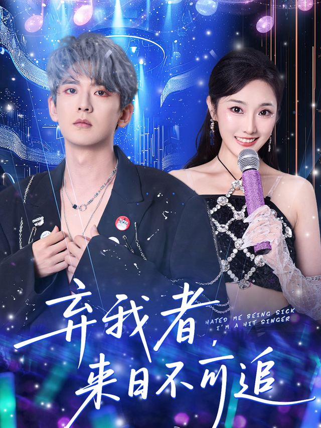 弃我者,来日不可追封面