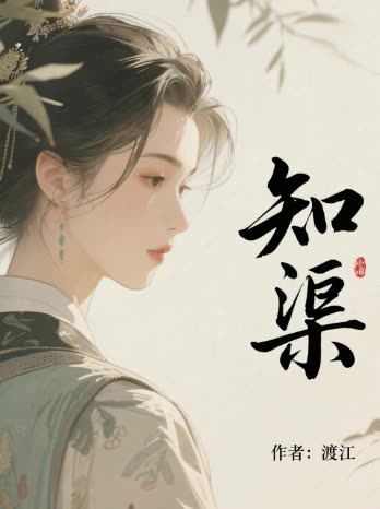 知渠封面