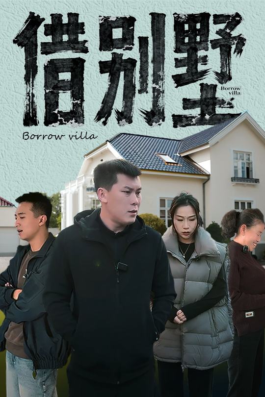 借别墅封面