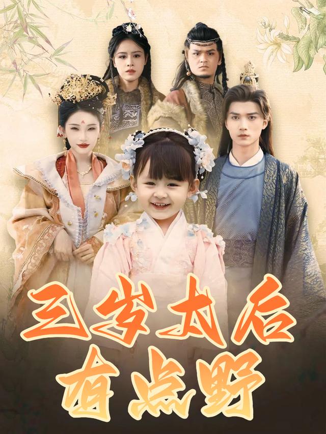 三岁太后有点野封面
