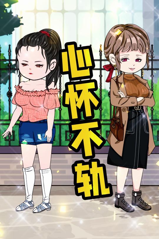 心怀不轨封面