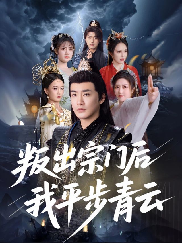 叛出宗门后我平步青云封面