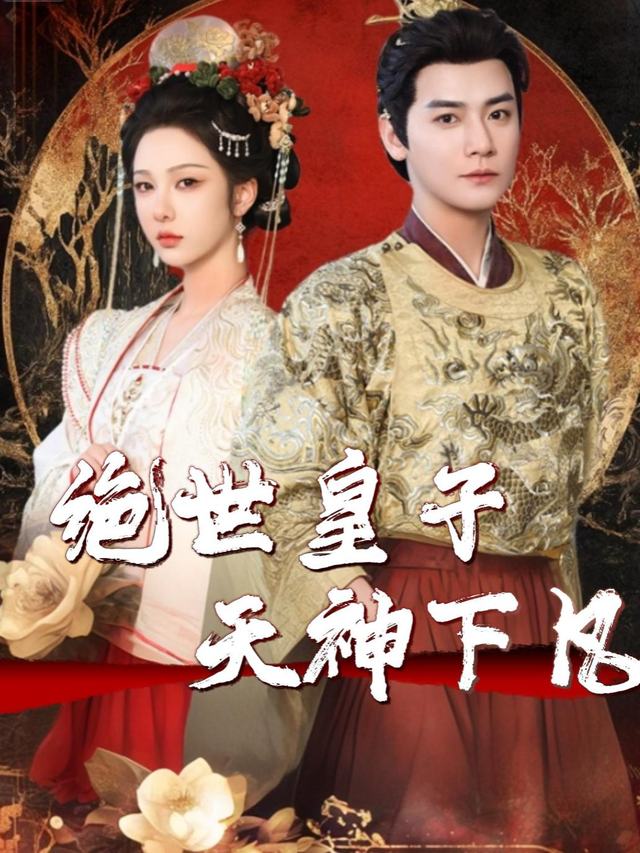 绝世皇子天神下凡封面