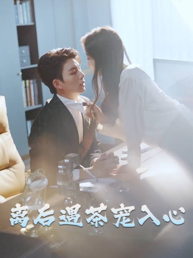 离后遇茶宠入心封面