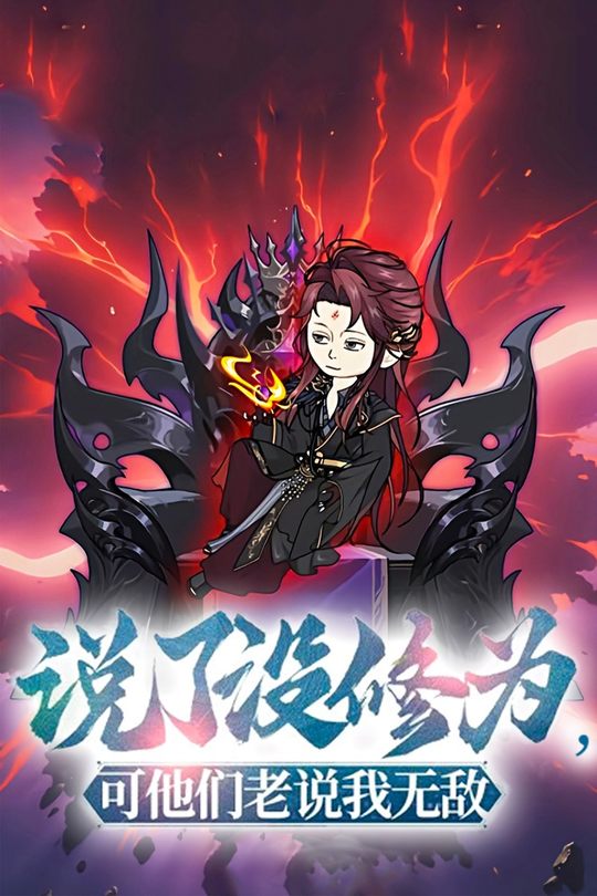 说了没修为,可他们老说我无敌封面
