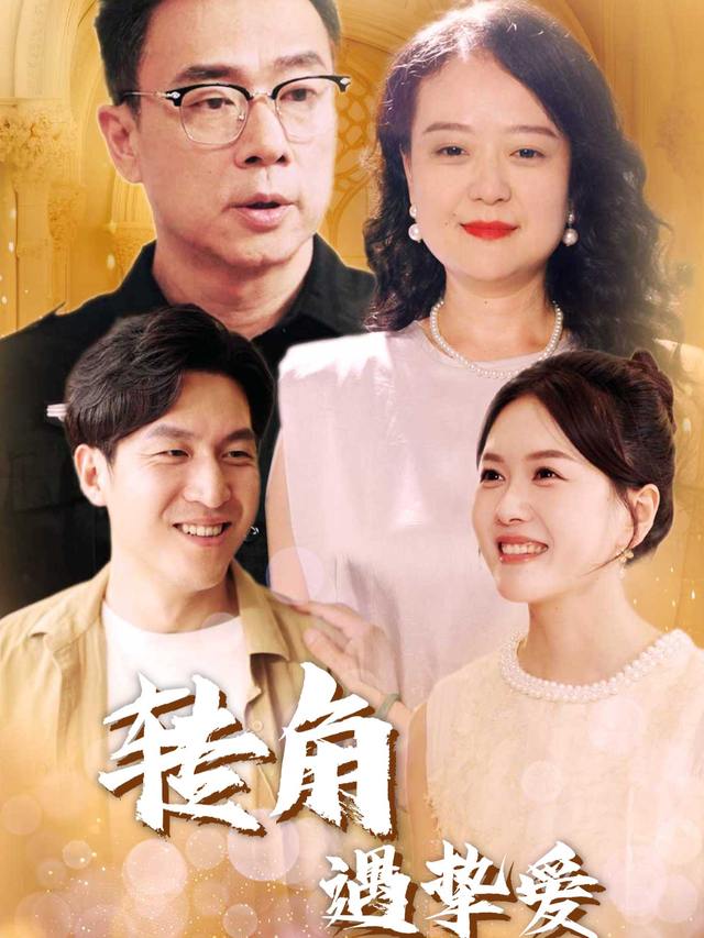 转角遇挚爱封面