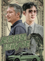 老爹竟是隐藏大佬封面