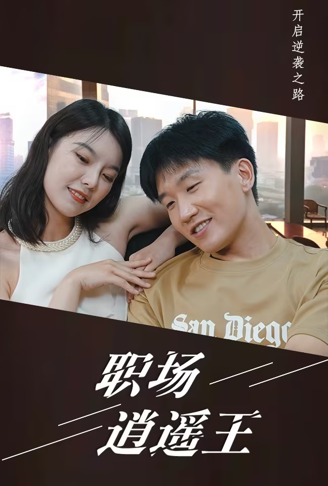 职场逍遥王封面
