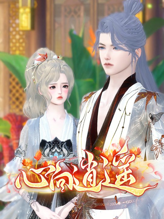 心向逍遥封面