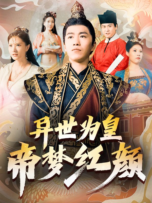 异世为皇:帝梦红颜封面