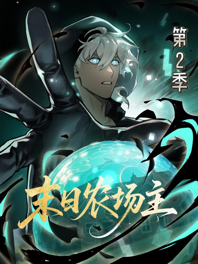 末日农场主 第二季封面