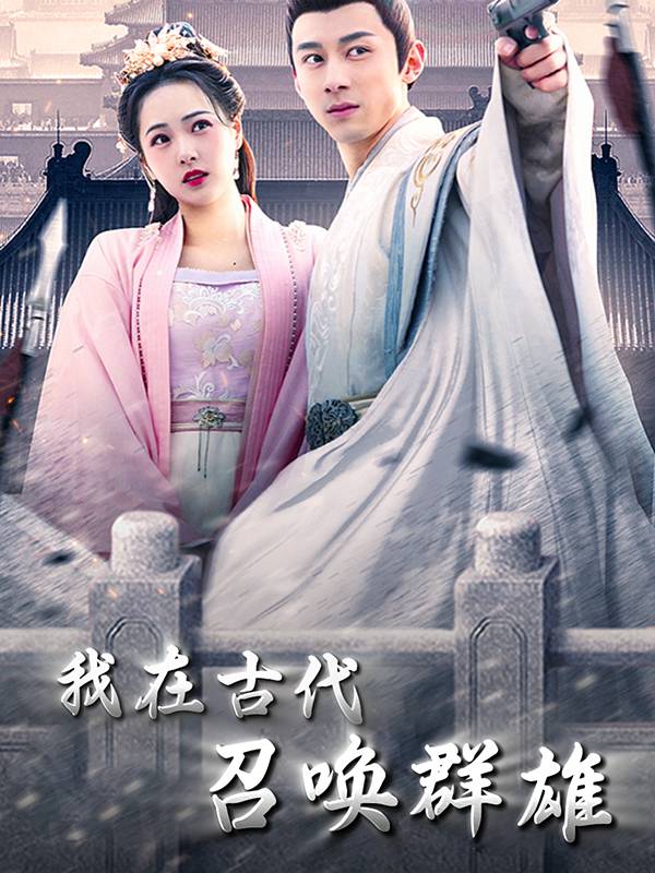 我在古代召唤群雄封面