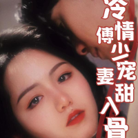 冷情傅少宠妻甜入骨封面