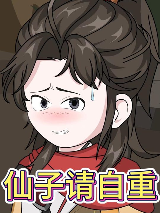 仙子请自重封面