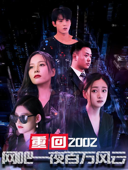 重回2002:网吧一夜百万风云封面