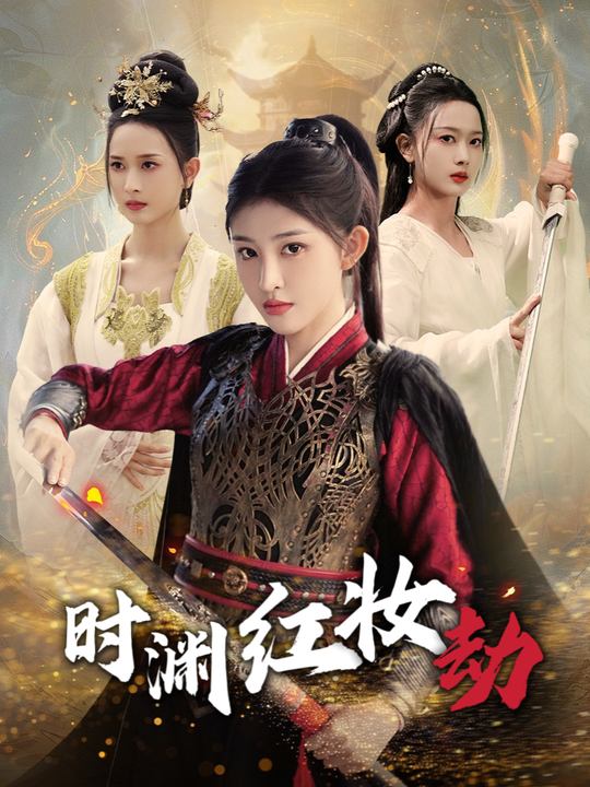时渊红装劫封面