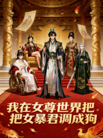我在女尊世界把女暴君调成狗封面