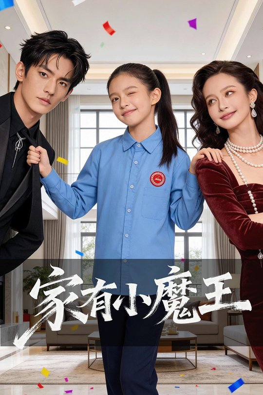 家有小魔王封面