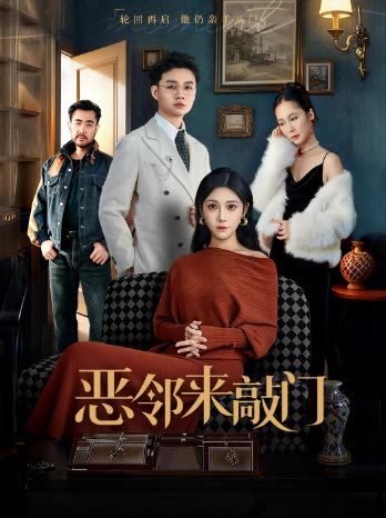 恶邻来敲门封面