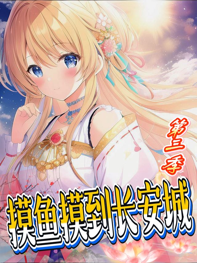 摸鱼摸到长安城 第三季封面