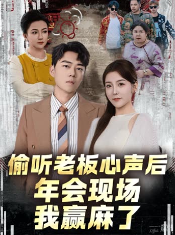 偷听老板心声后,年会现场我赢麻了封面