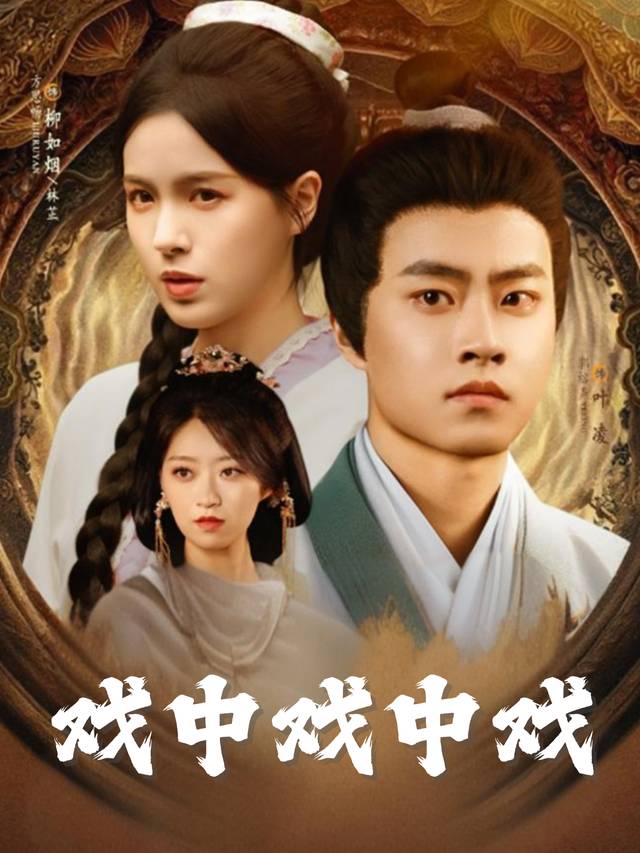 戏中戏中戏封面