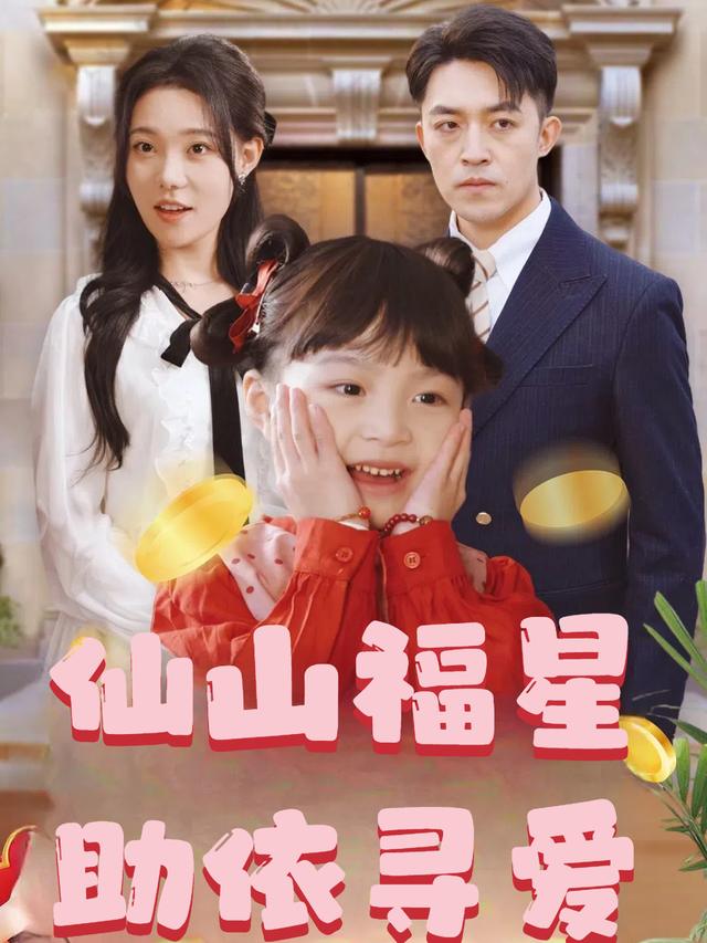 仙山福星助依寻爱封面