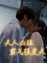 夫人凶猛:霸气强爱夫封面