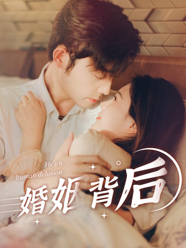 婚姻背后封面