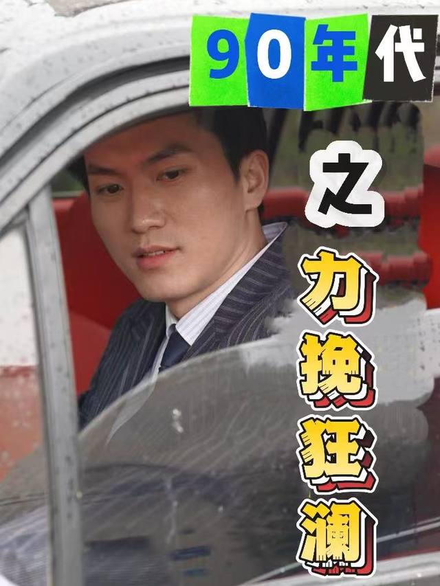 九零年代之力挽狂澜封面