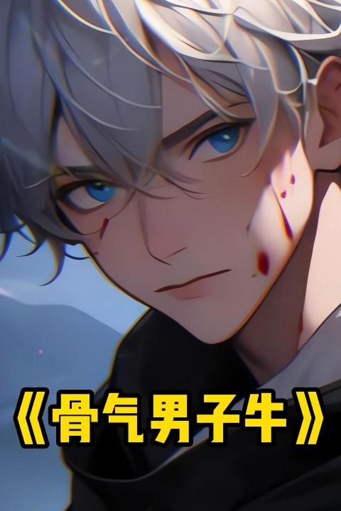 骨气男子牛封面