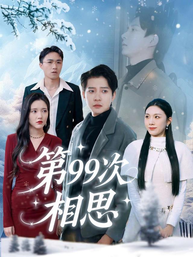 第99次相思封面